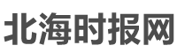 北海时报网